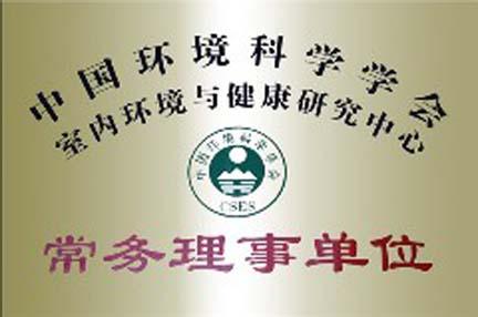 中国环境科学学会常务理事单位..